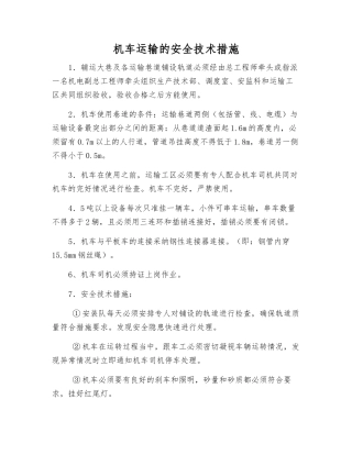 机车运输的安全技术措施
