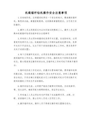 机载锚杆钻机操作安全注意事项