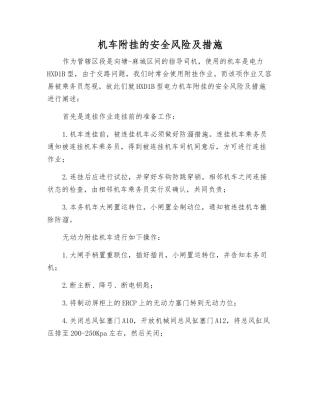 机车附挂的安全风险及措施