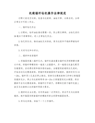 机载锚杆钻机操作规范