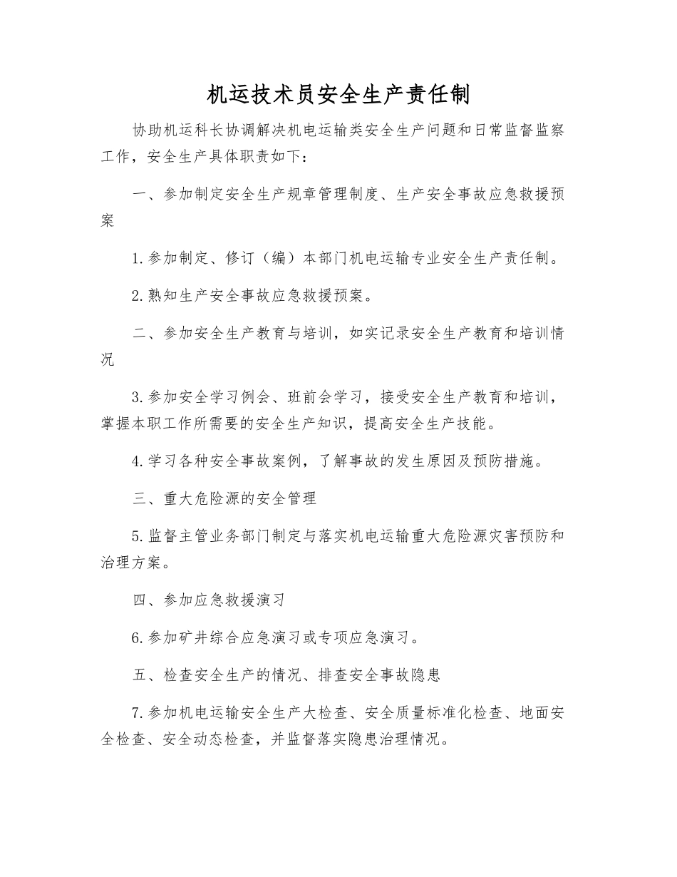 机运技术员安全生产责任制_第1页