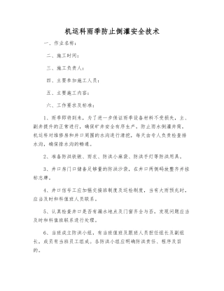 机运科雨季防止倒灌安全技术