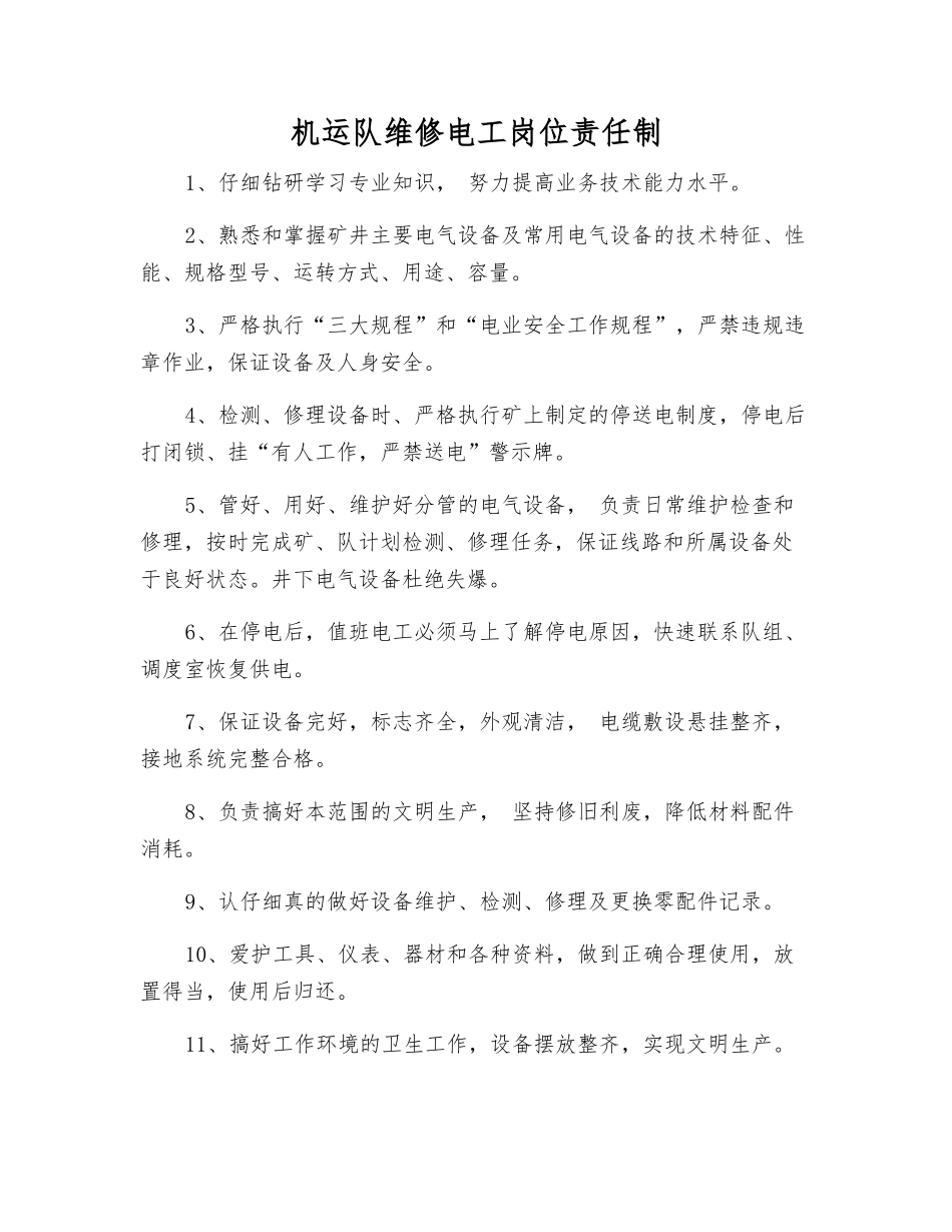 机运队维修电工岗位责任制_第1页