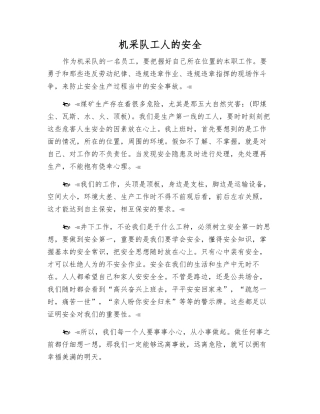 机采队工人的安全
