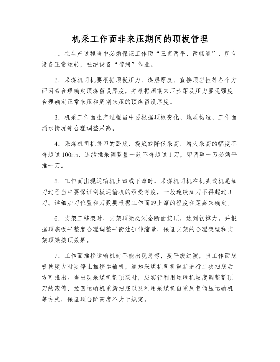 机采工作面非来压期间的顶板管理_第1页