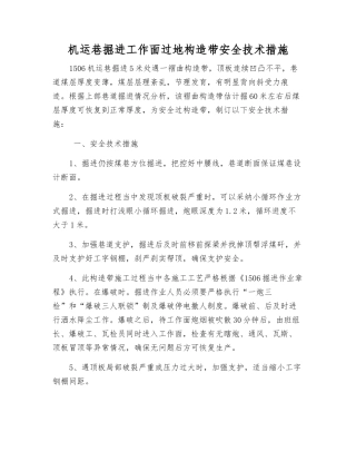 机运巷掘进工作面过地构造带安全技术措施