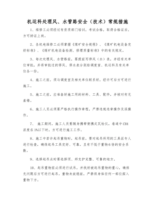 机运科处理风、水管路安全常规措施