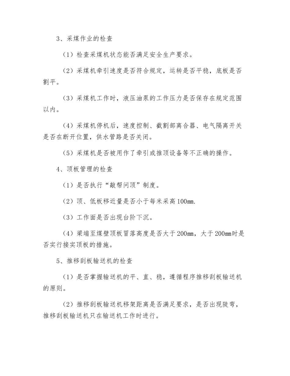 机采工作面的安全检查_第2页