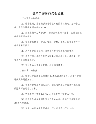 机采工作面的安全检查