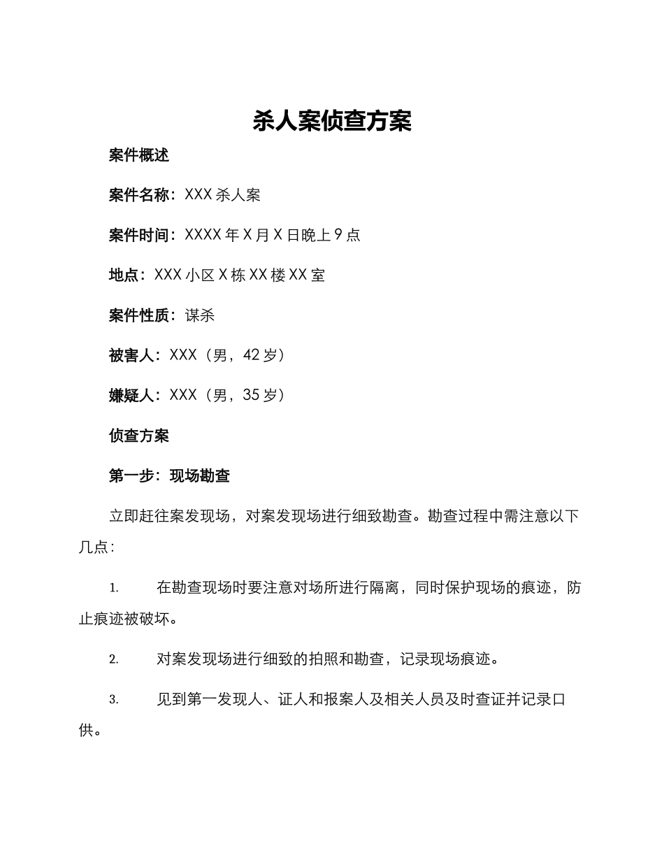 杀人案侦查方案_第1页