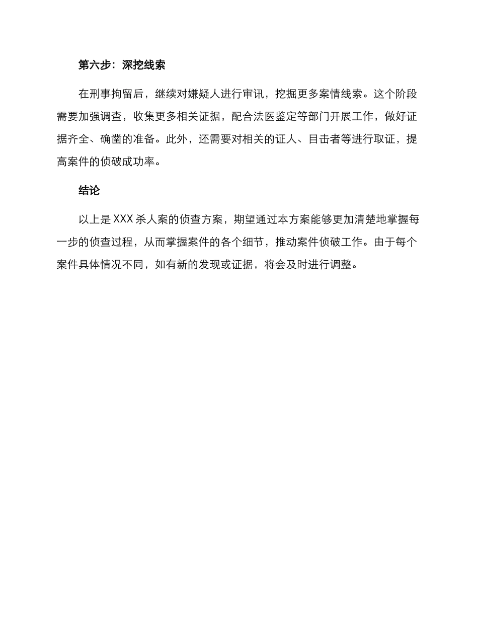 杀人案侦查方案_第3页