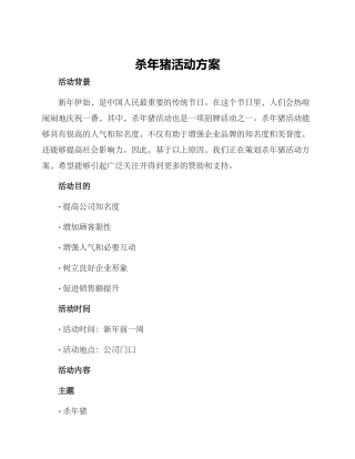 杀年猪活动方案