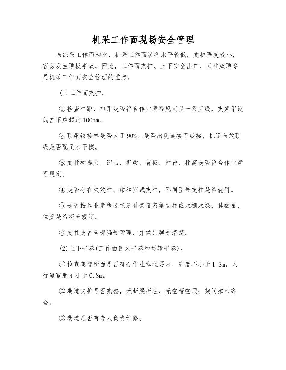 机采工作面现场安全管理_第1页