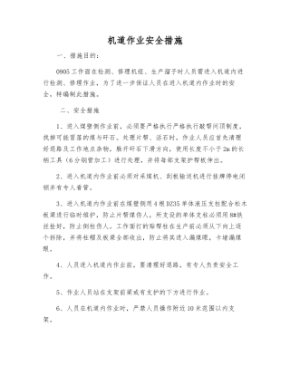 机道作业安全措施