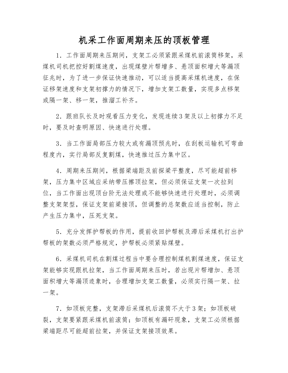 机采工作面周期来压的顶板管理_第1页
