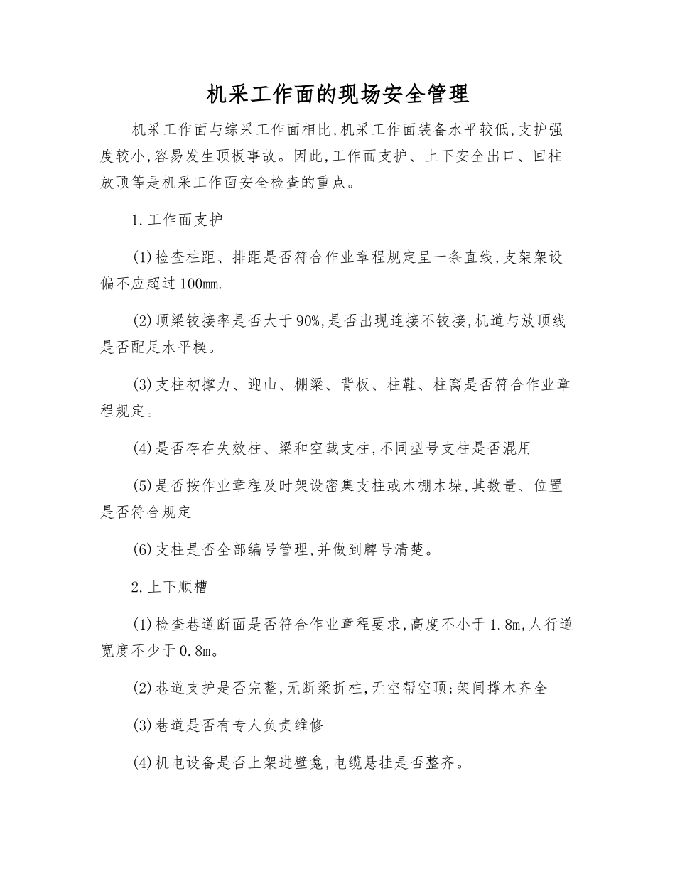 机采工作面的现场安全管理_第1页
