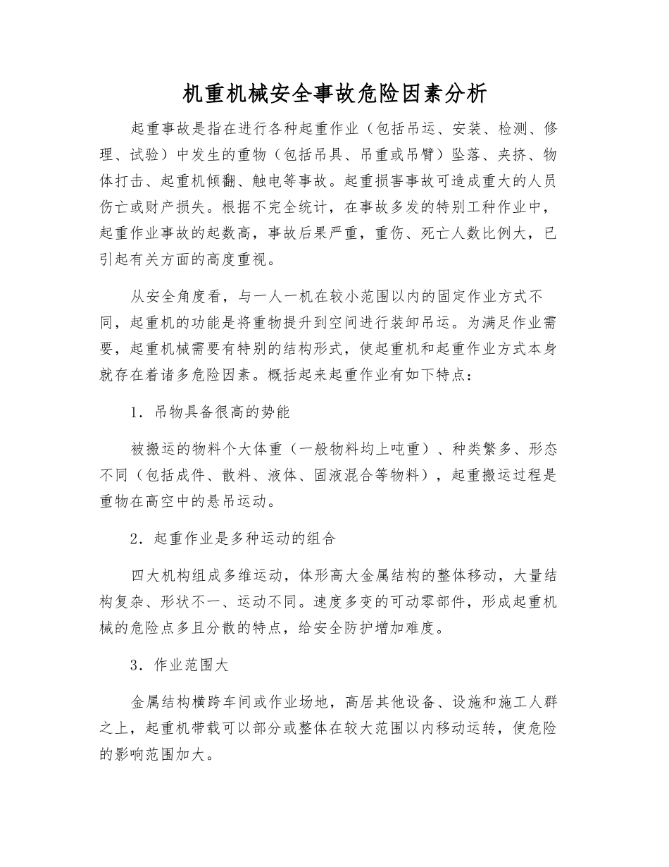 机重机械安全事故危险因素分析_第1页