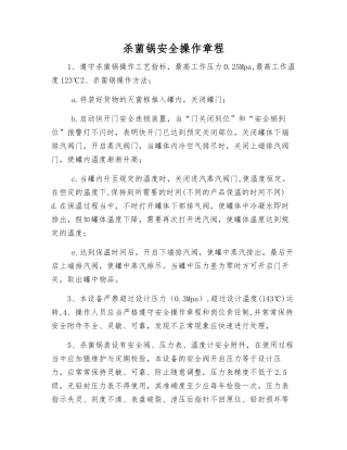 杀菌锅安全操作规程