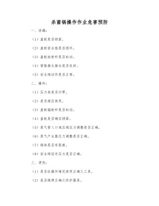 杀菌锅操作作业危害预防