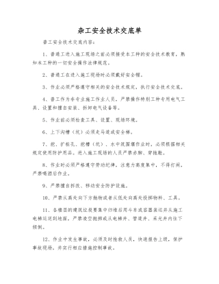 杂工安全技术交底单