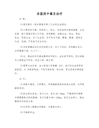 杀鼠剂中毒及治疗