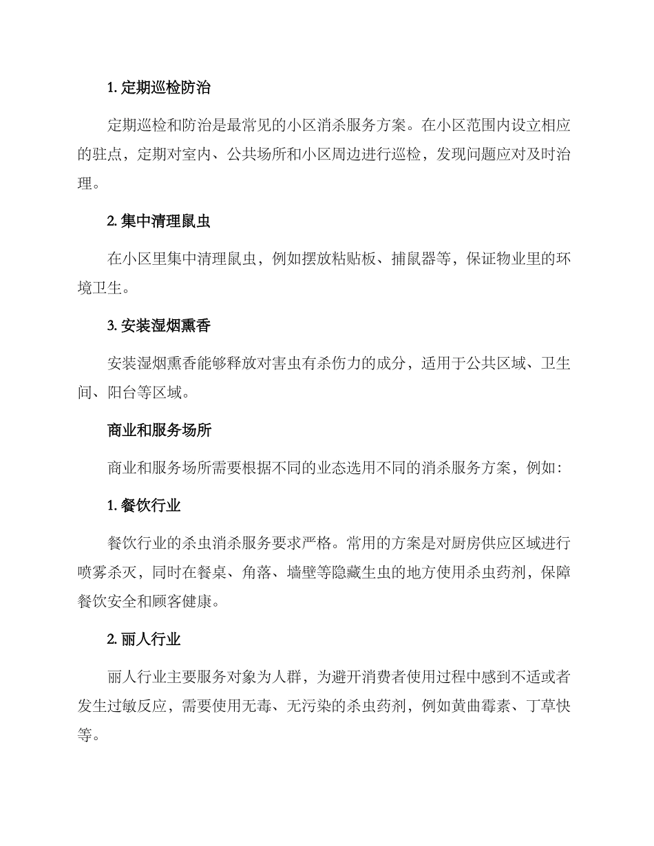 杀虫消杀服务方案_第2页