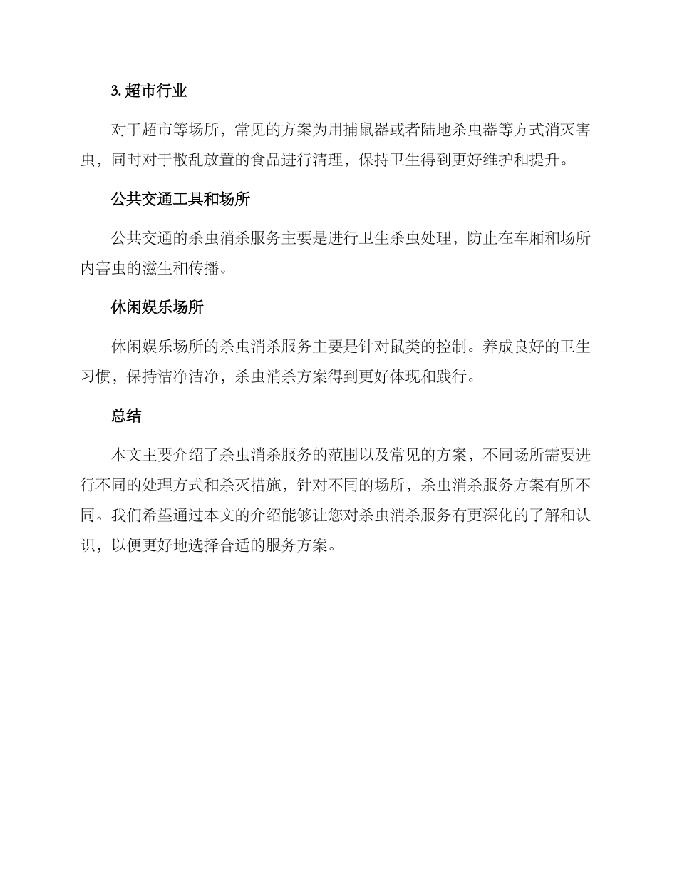 杀虫消杀服务方案_第3页