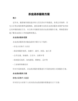 杀虫消杀服务方案