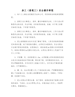 杂工安全操作规程