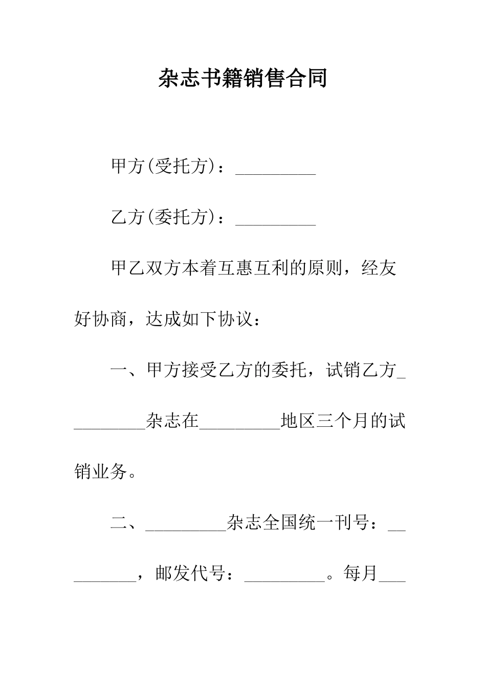 杂志书籍销售合同--精编范文_第1页