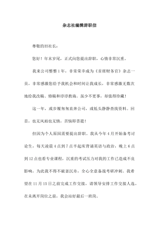 杂志社编辑辞职信