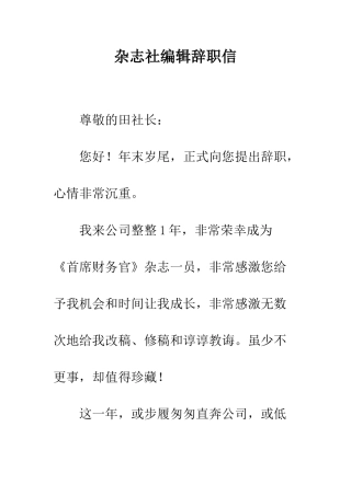 杂志社编辑辞职信--精编范文