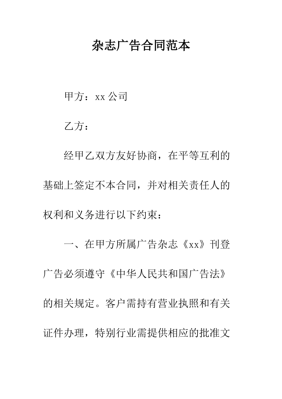 杂志广告合同范本--精编范文_第1页