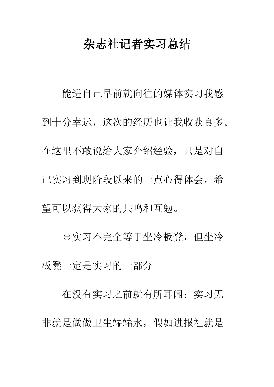 杂志社记者实习总结--精编范文_第1页
