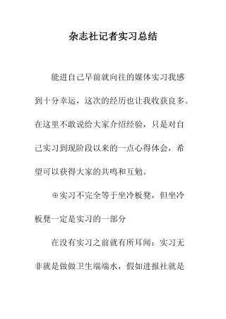 杂志社记者实习总结--精编范文
