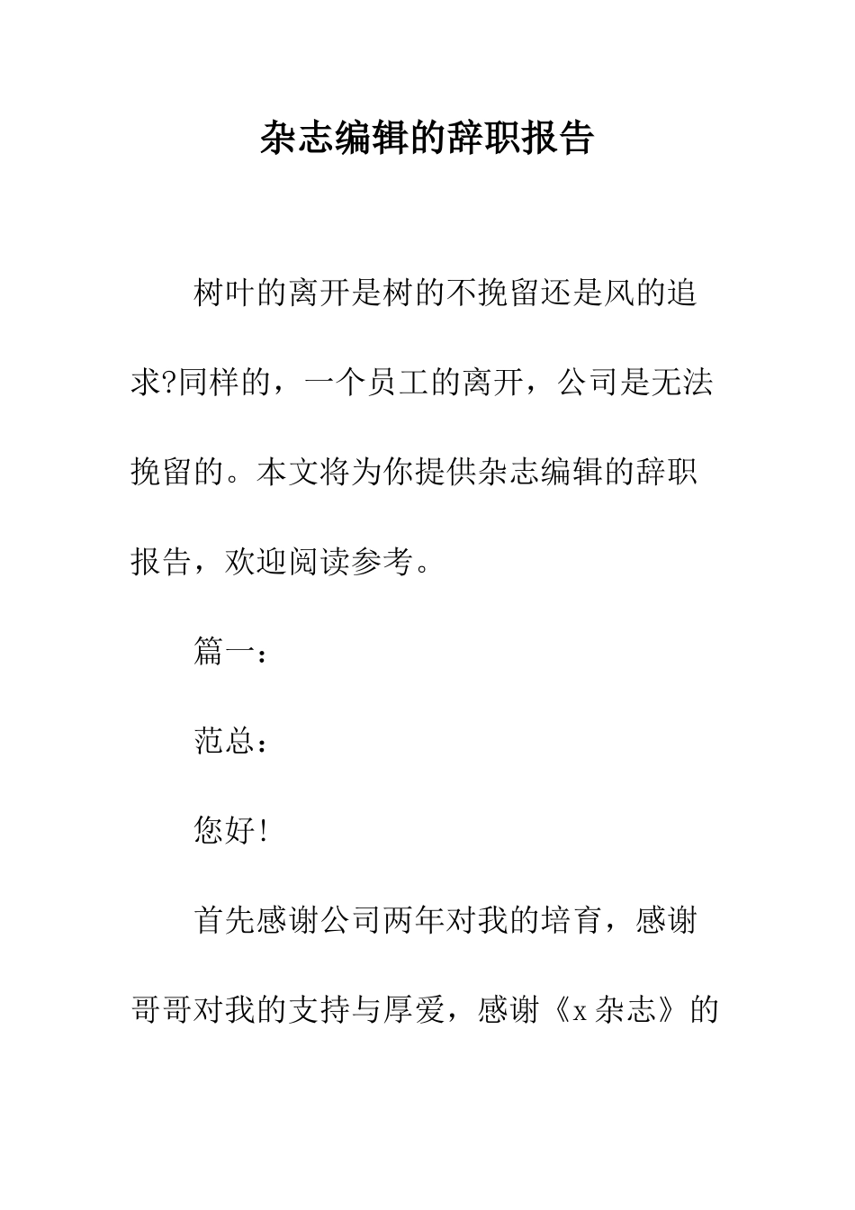 杂志编辑的辞职报告--精编范文_第1页