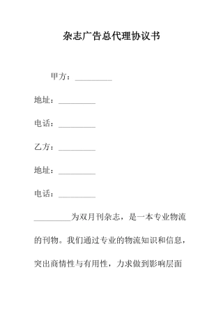 杂志广告总代理协议书--精编范文