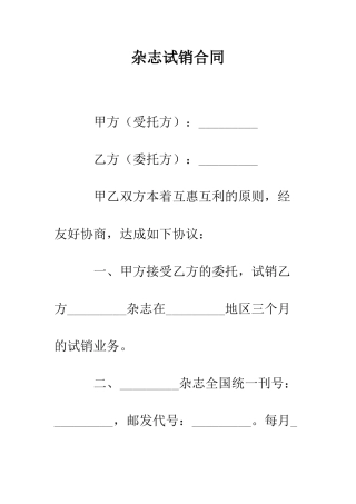 杂志试销合同--精编范文