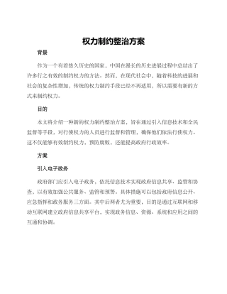 权力制约整治方案