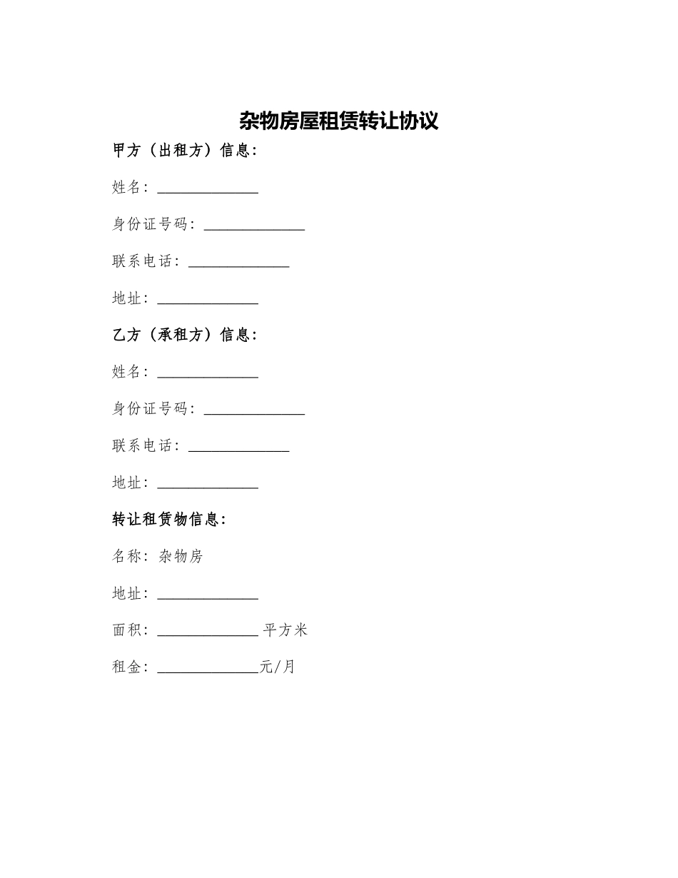 杂物房屋租赁转让协议_第1页