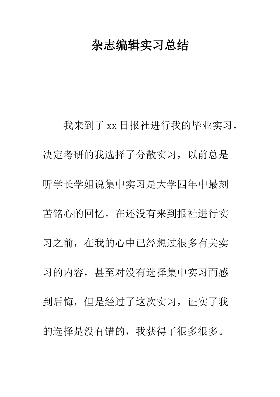 杂志编辑实习总结--精编范文_第1页