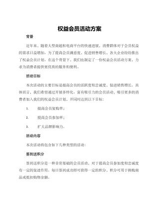 权益会员活动方案