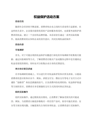 权益保护活动方案