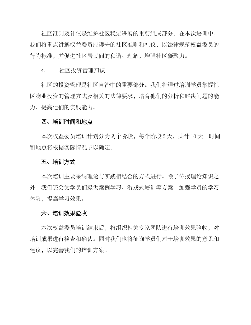 权益委员培训方案_第2页