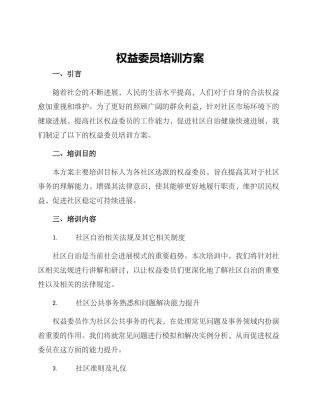 权益委员培训方案