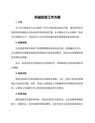 权益投资工作方案