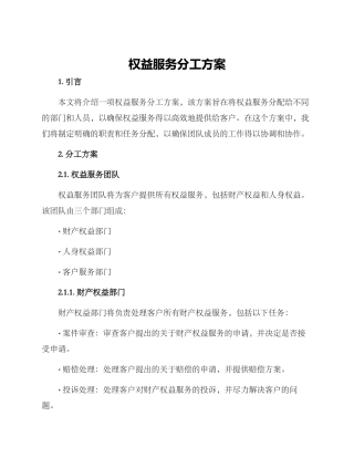 权益服务分工方案