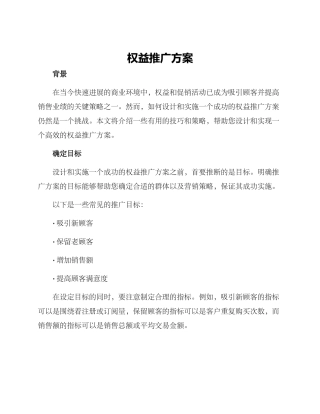 权益推广方案