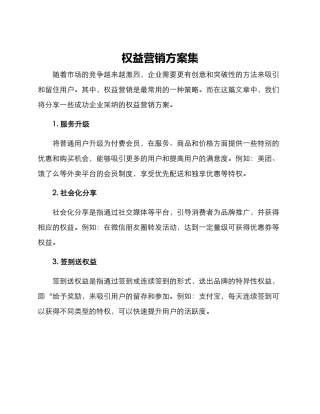 权益营销方案集