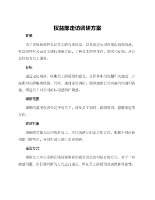 权益部走访调研方案